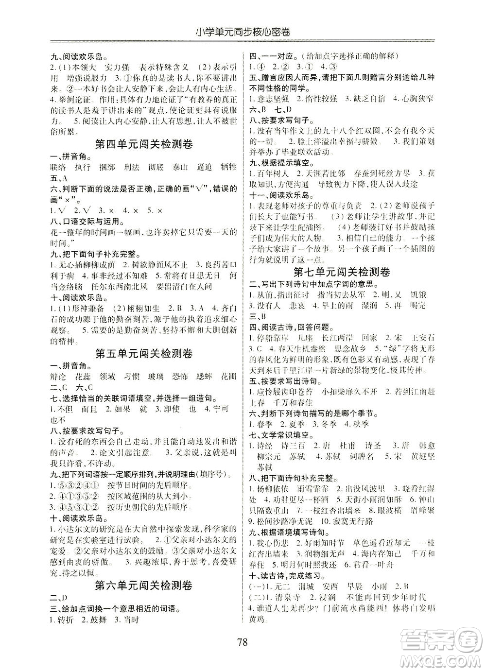 云南大学出版社2021小学单元同步核心密卷语文六年级下册人教版答案