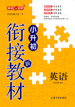 上海大学出版社2021钟书金牌小升初衔接教材英语答案