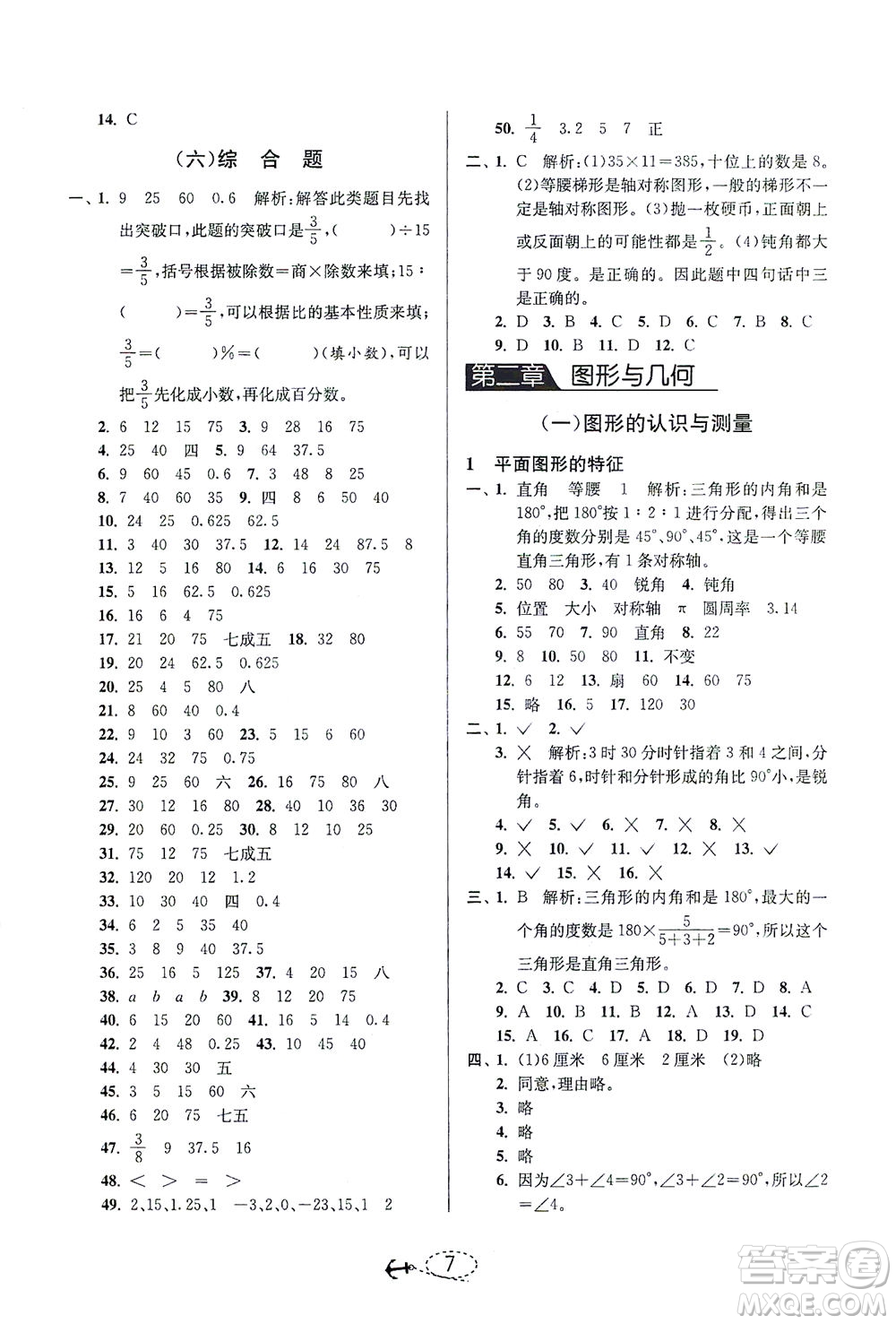 江苏人民出版社2021小学毕业升学考试试题分类精粹数学答案