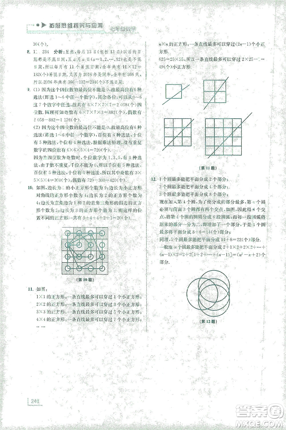 江苏凤凰美术出版社2021拓展思维探究与应用七年级数学全一册通用版答案