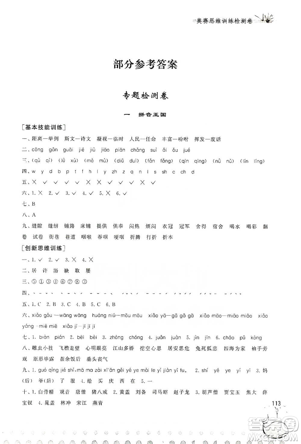 黄山书社2021奥赛思维训练检测卷四年级语文参考答案