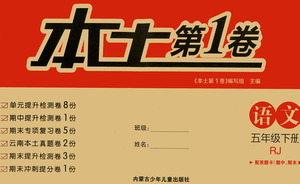 内蒙古少年儿童出版社2021本土第1卷五年级语文下册人教版答案