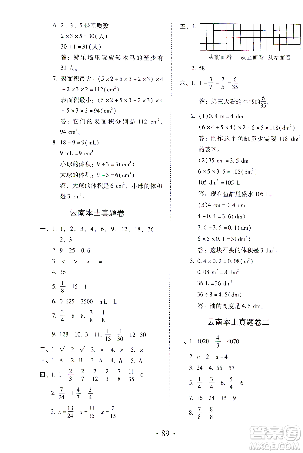 内蒙古少年儿童出版社2021本土第1卷五年级数学下册人教版答案