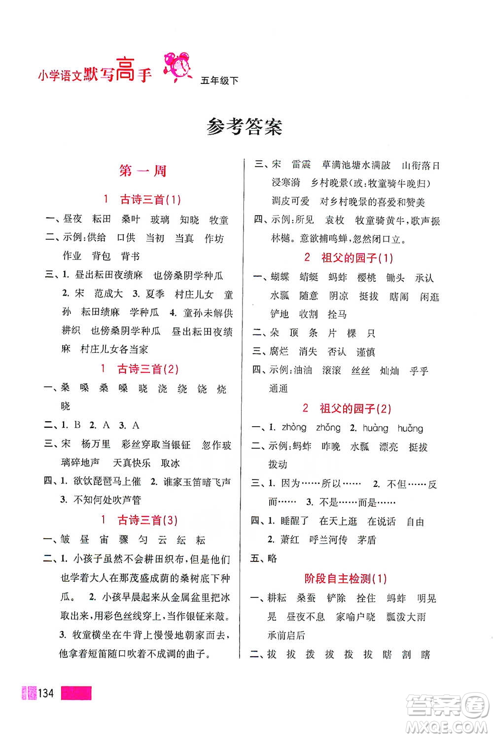 江苏凤凰美术出版社2021超能学典小学语文默写高手五年级下册2版参考答案