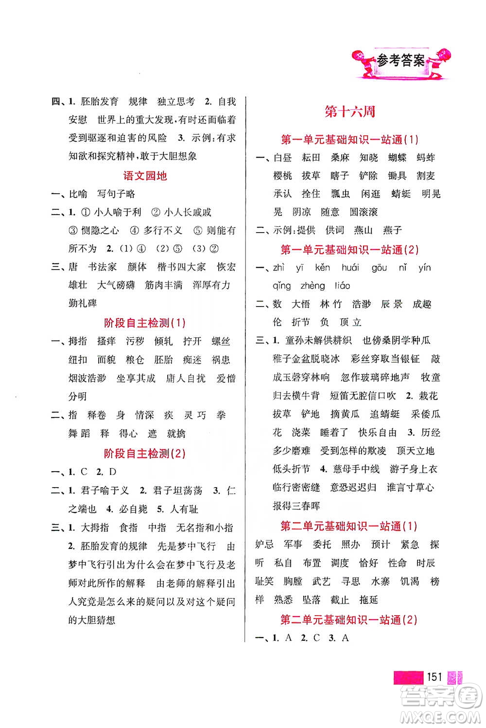江苏凤凰美术出版社2021超能学典小学语文默写高手五年级下册2版参考答案