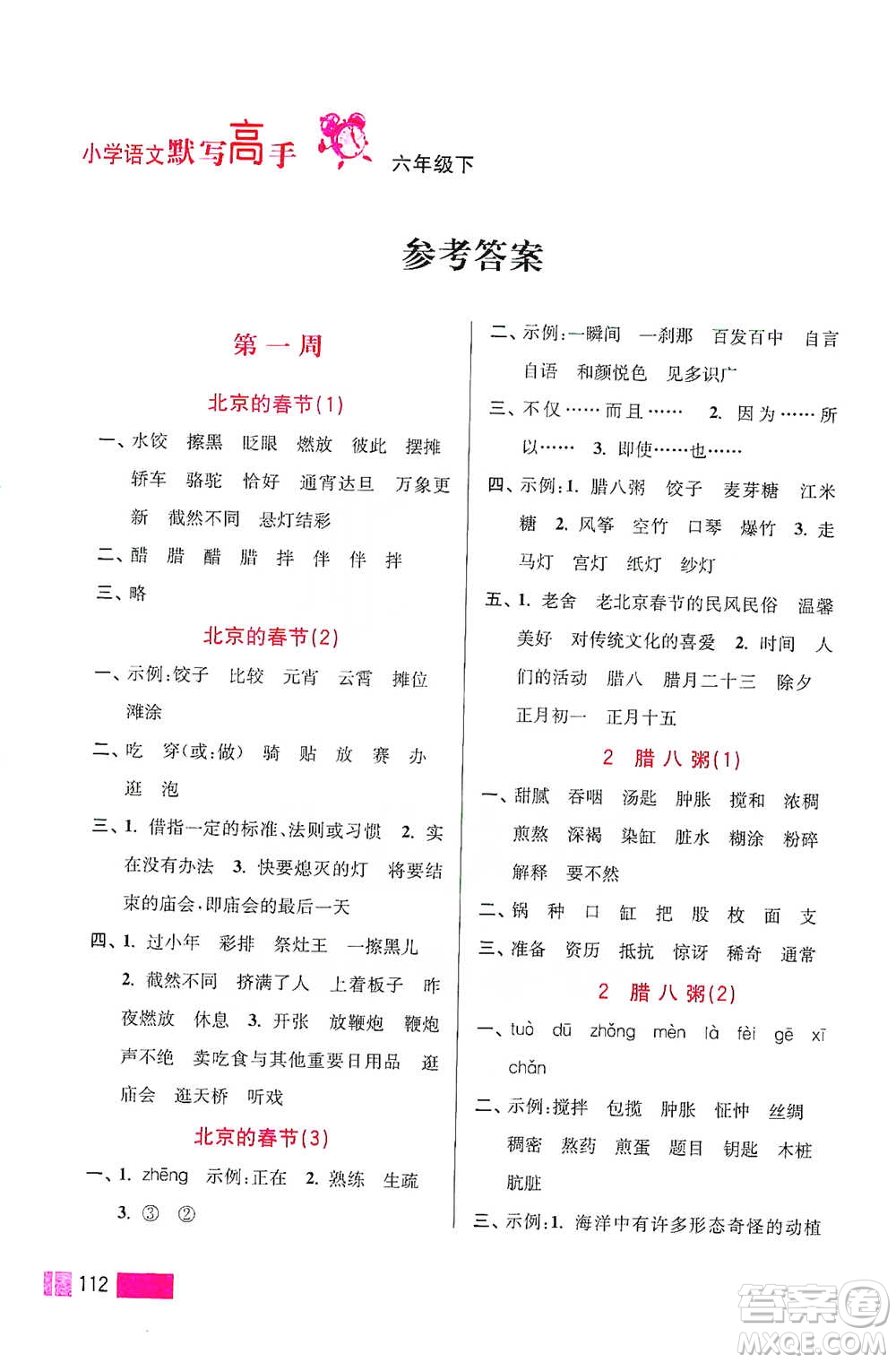 江苏凤凰美术出版社2021超能学典小学语文默写高手六年级下册2版参考答案