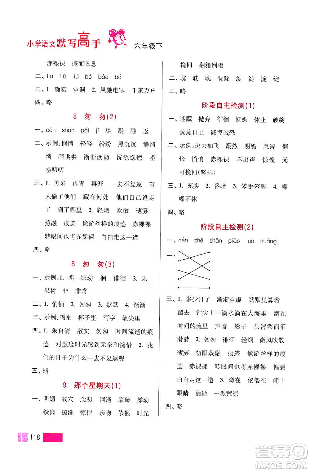 江苏凤凰美术出版社2021超能学典小学语文默写高手六年级下册2版参考答案