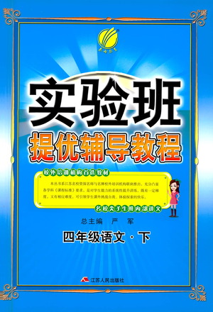 江苏人民出版社2021实验班提优辅导教程四年级下册语文通用版参考答案
