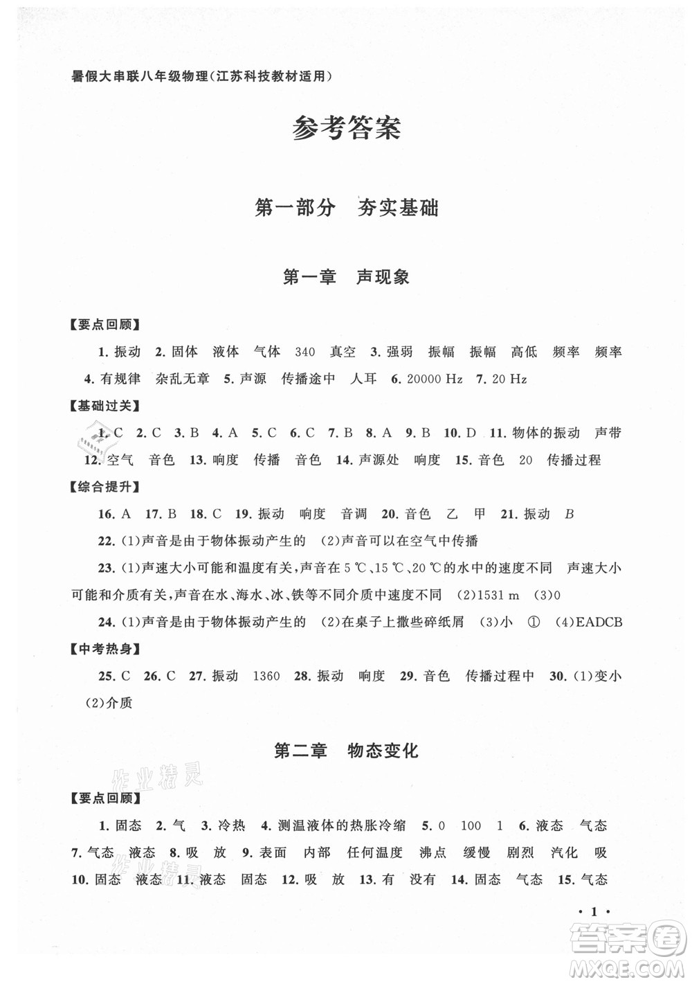 黄山书社2021初中版暑假大串联物理八年级江苏科技教材适用答案