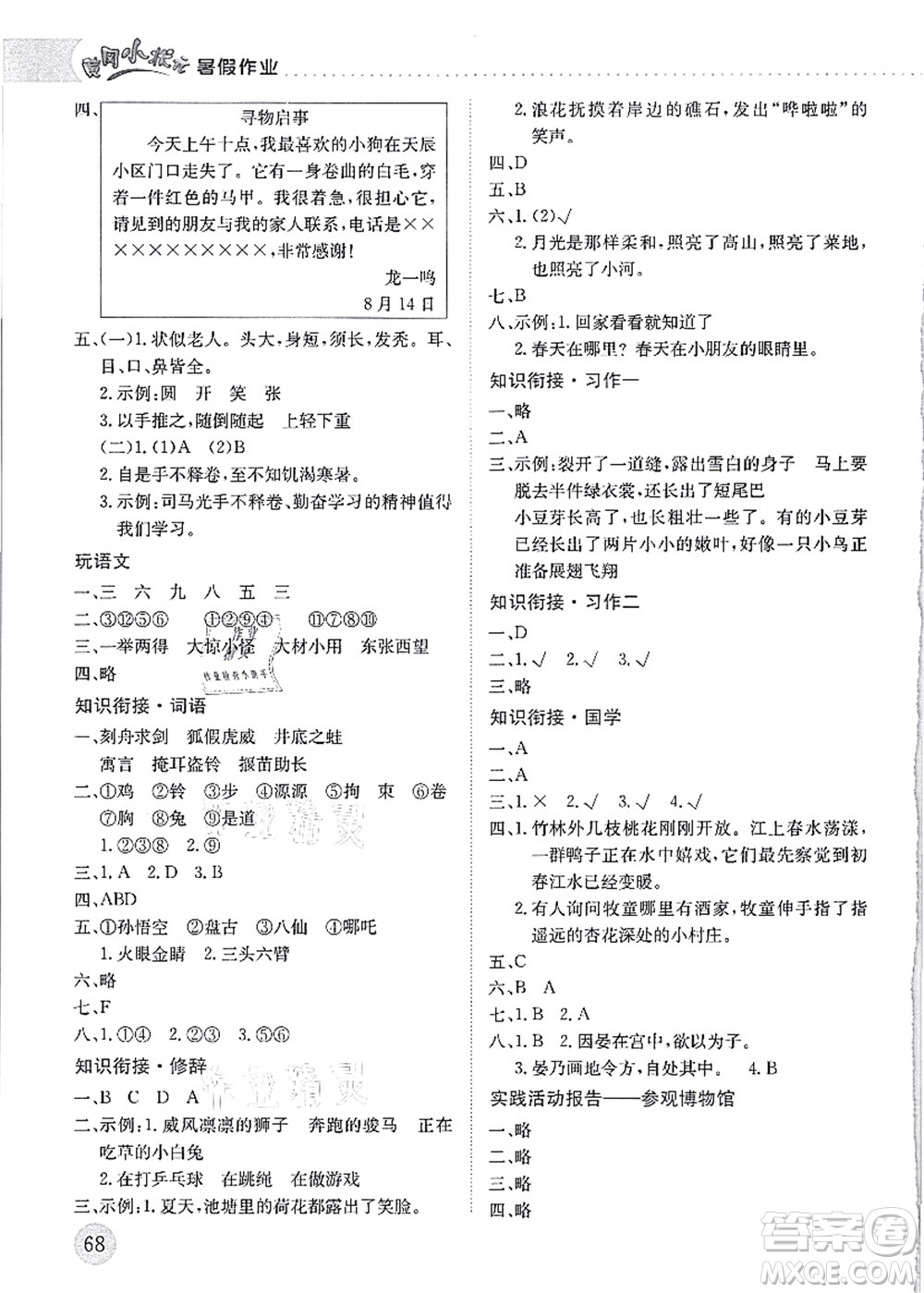 龙门书局2021黄冈小状元暑假作业3升4衔接三年级语文答案