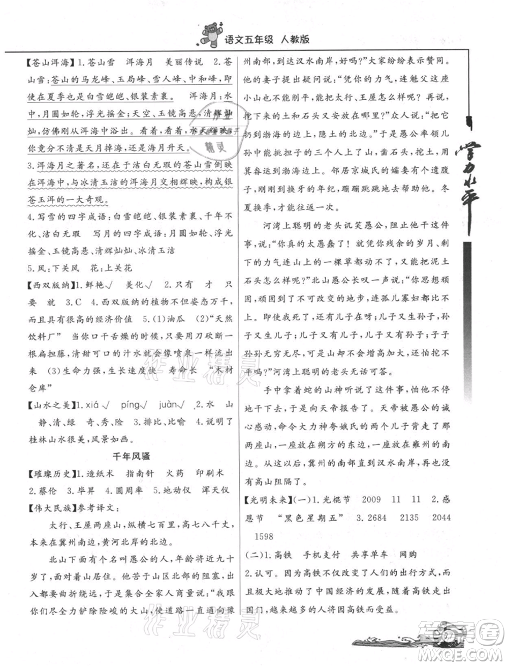 北京教育出版社2021学力水平快乐假期暑假五年级语文人教版参考答案