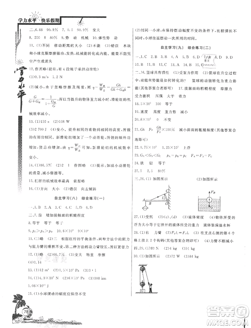 北京教育出版社2021学力水平快乐假期暑假八年级物理人教版参考答案