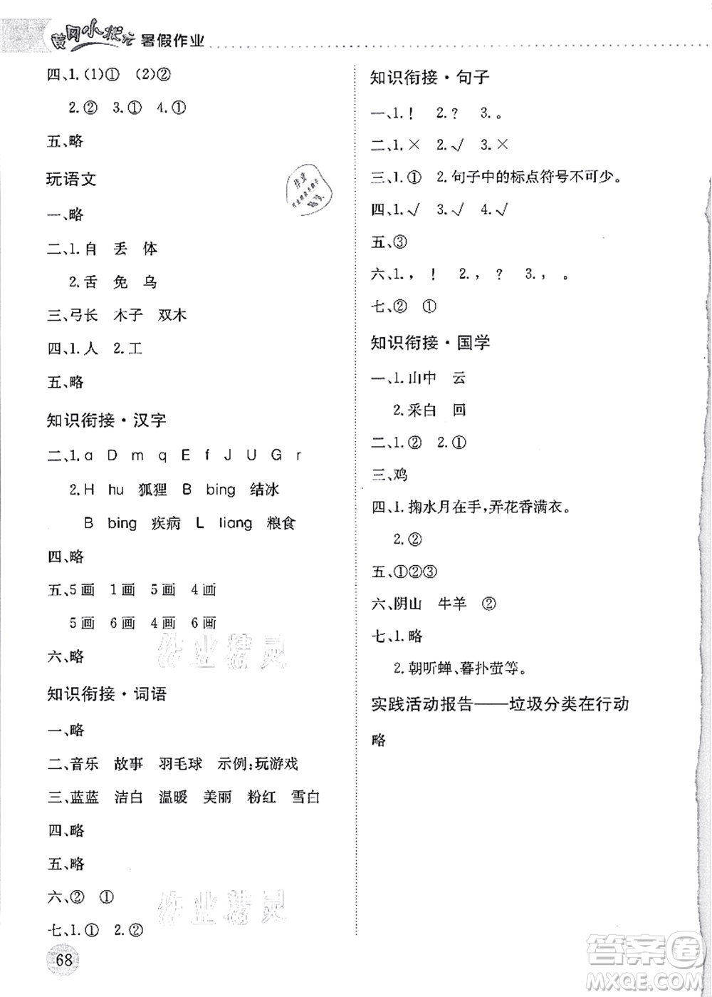 龙门书局2021黄冈小状元暑假作业1升2衔接一年级语文答案
