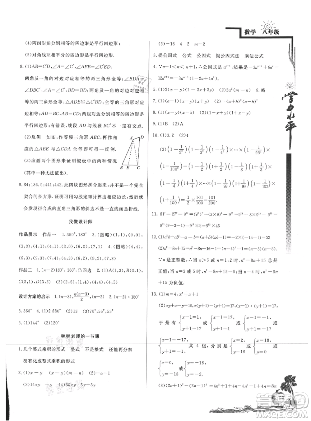 北京教育出版社2021学力水平快乐假期暑假八年级数学北师版参考答案