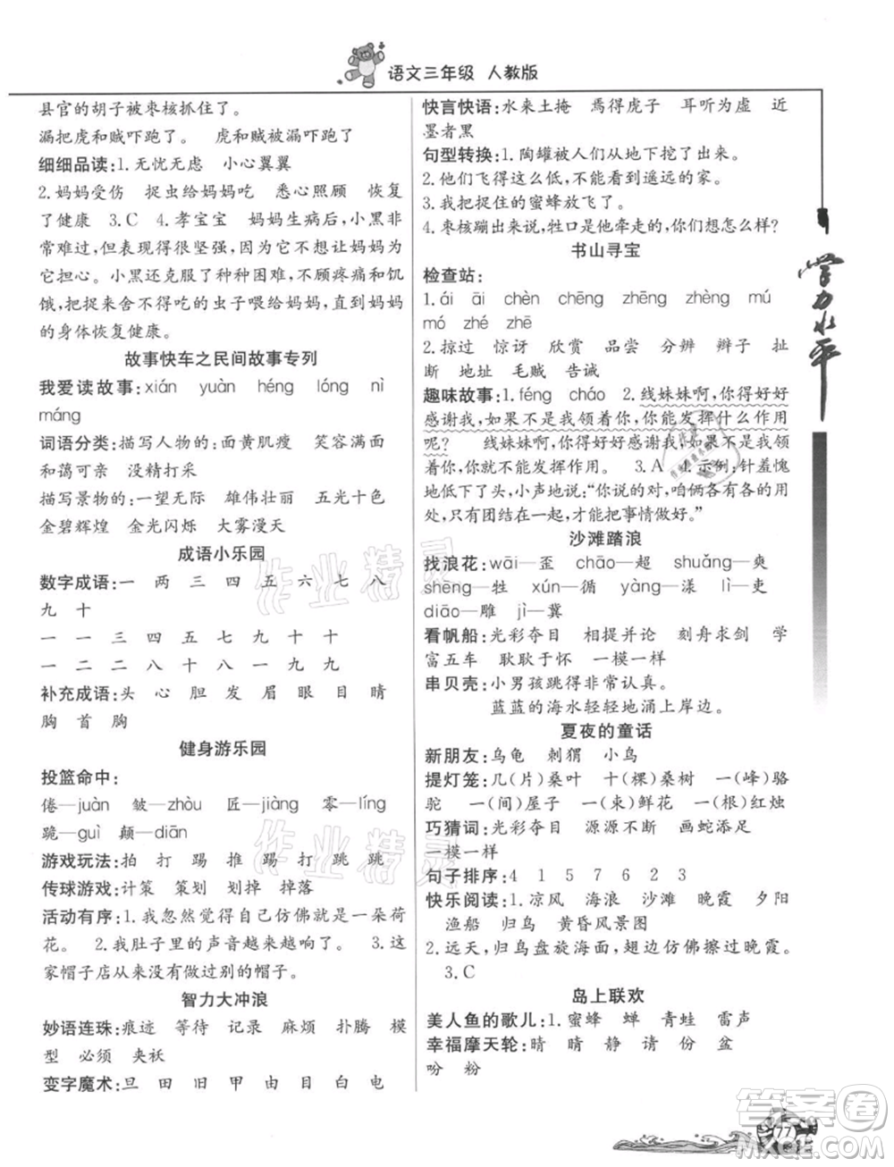 北京教育出版社2021学力水平快乐假期暑假三年级语文人教版参考答案