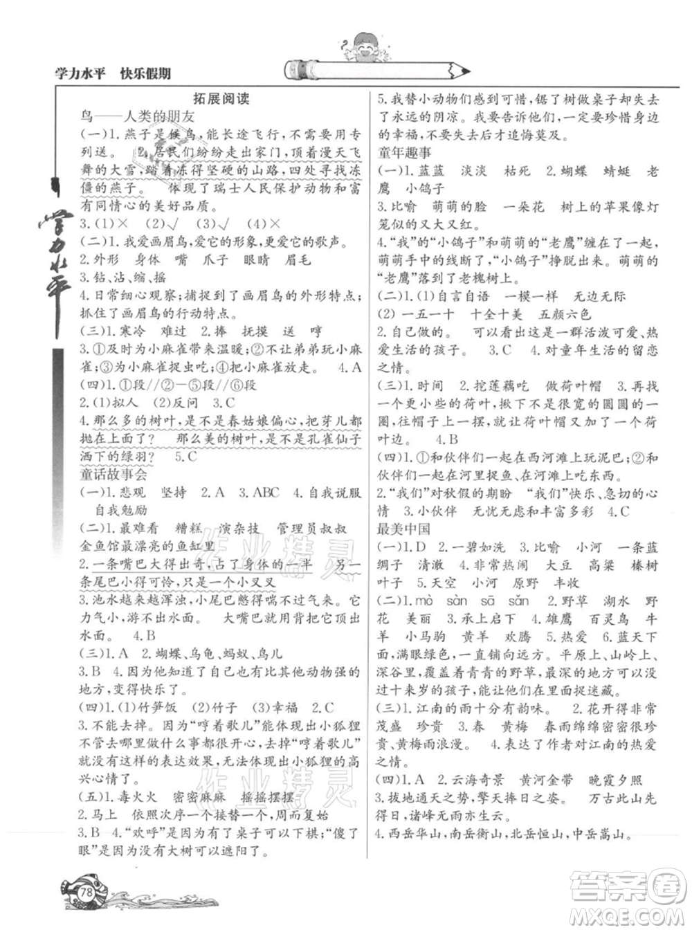 北京教育出版社2021学力水平快乐假期暑假三年级语文人教版参考答案