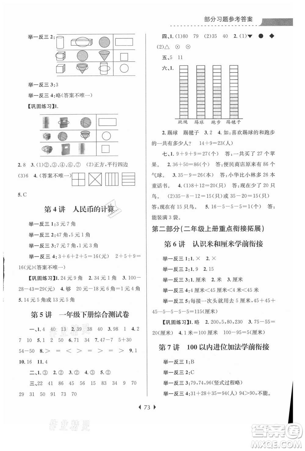南京大学出版社2021学而优小学暑假衔接数学1年级升2年级人教版答案