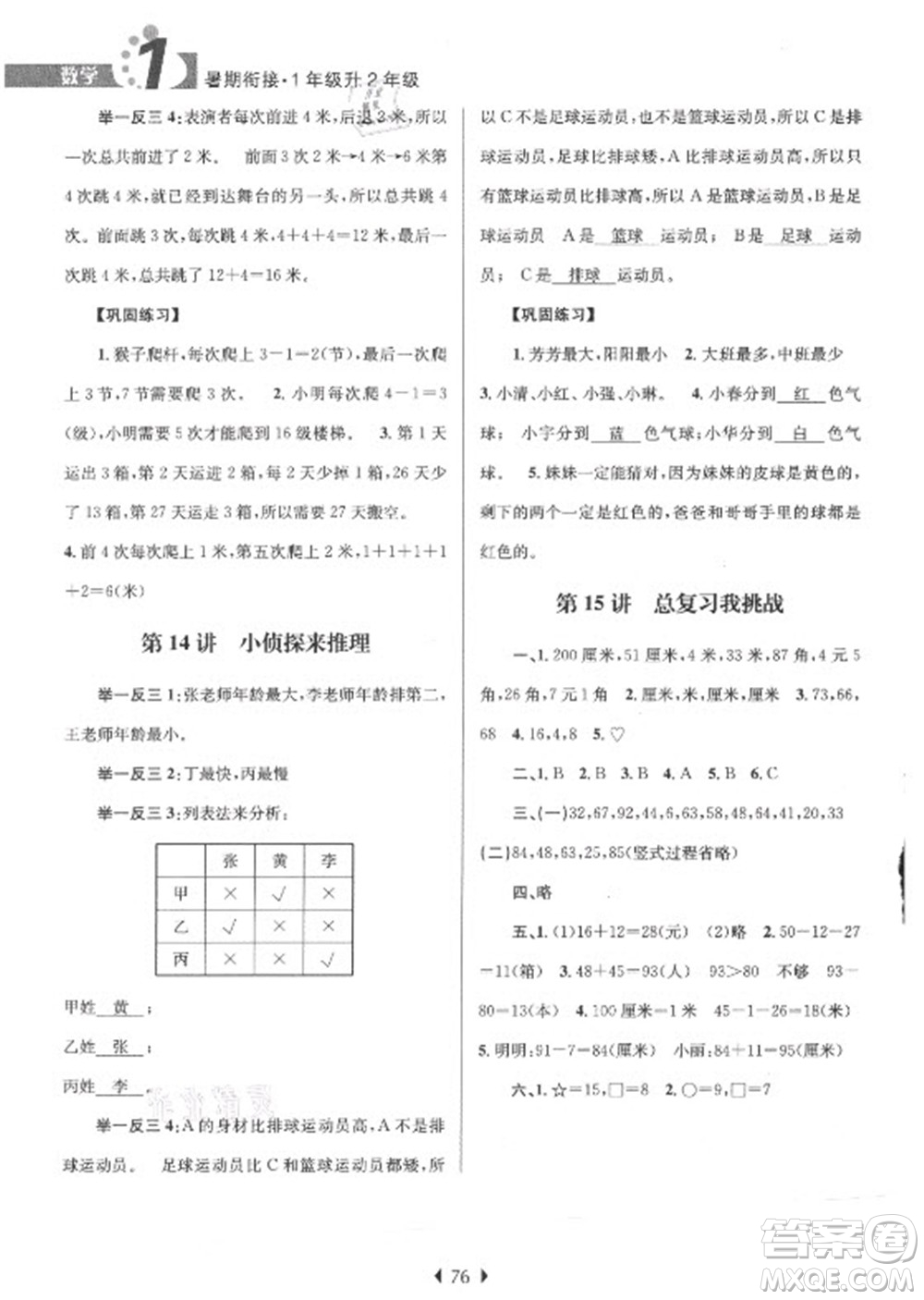 南京大学出版社2021学而优小学暑假衔接数学1年级升2年级人教版答案