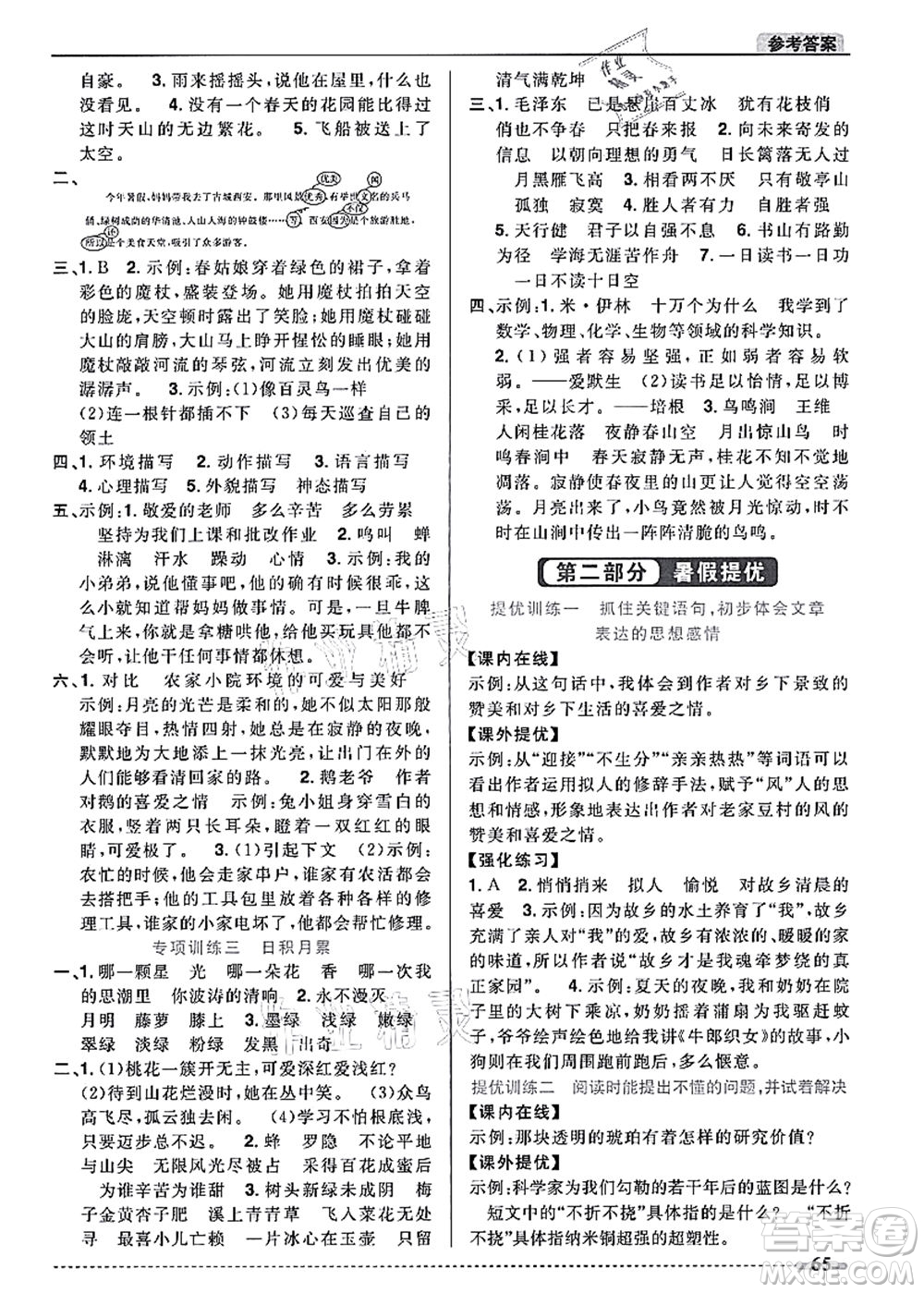 江西教育出版社2021阳光同学暑假衔接4升5年级语文人教版答案