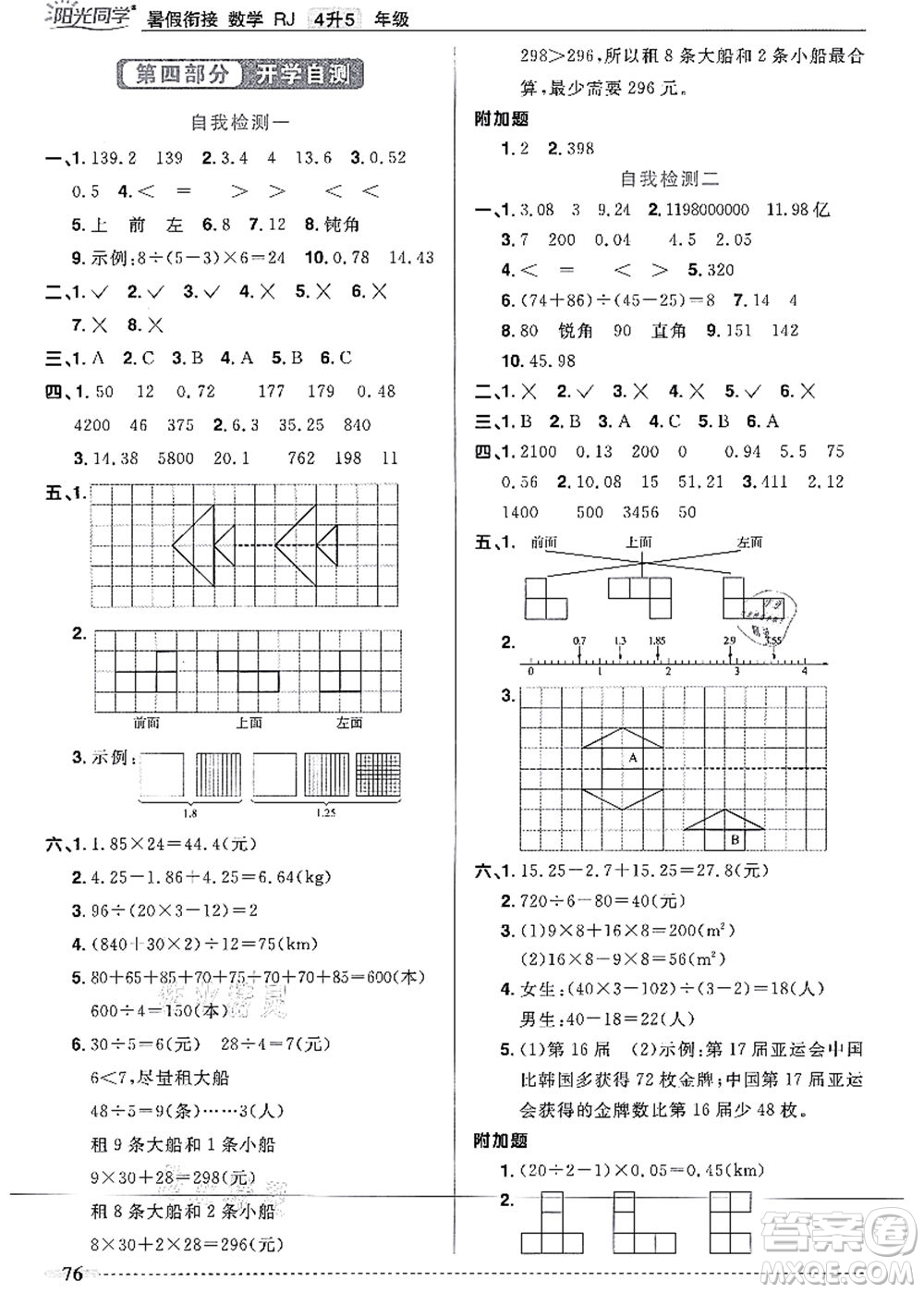 江西教育出版社2021阳光同学暑假衔接4升5年级数学人教版答案