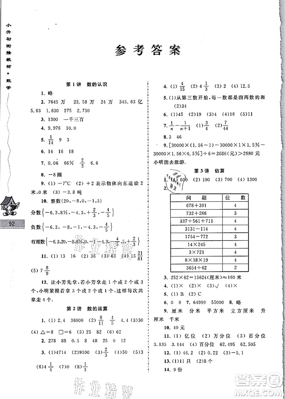 南京大学出版社2021学而优小升初衔接教材数学答案