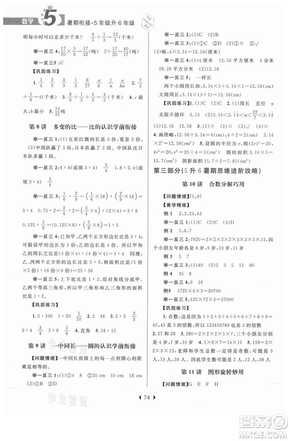 南京大学出版社2021学而优小学暑假衔接数学5年级升6年级人教版答案
