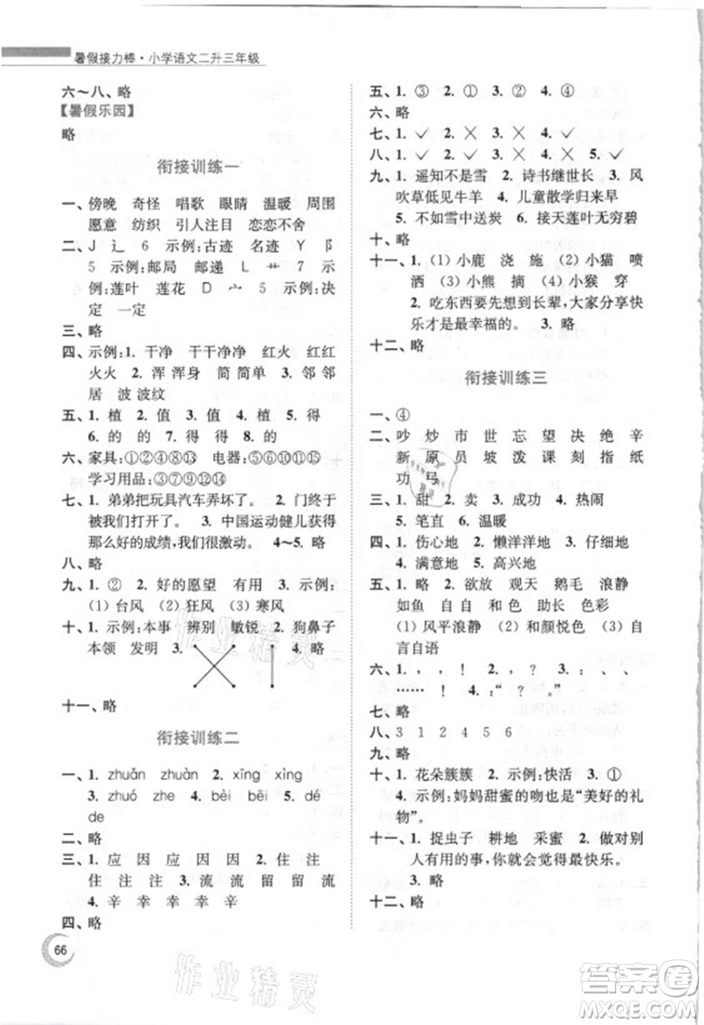 南京大学出版社2021小学语文暑假接力棒二升三年级人教版答案