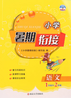 南京大学出版社2021学而优小学暑假衔接语文1年级升2年级人教版答案