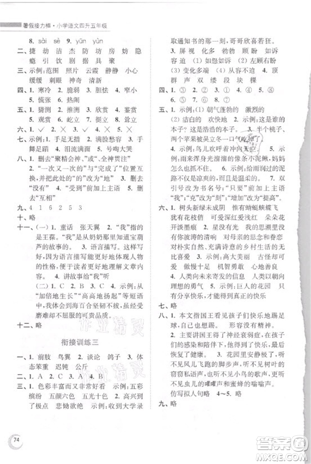 南京大学出版社2021小学语文暑假接力棒四升五年级人教版答案