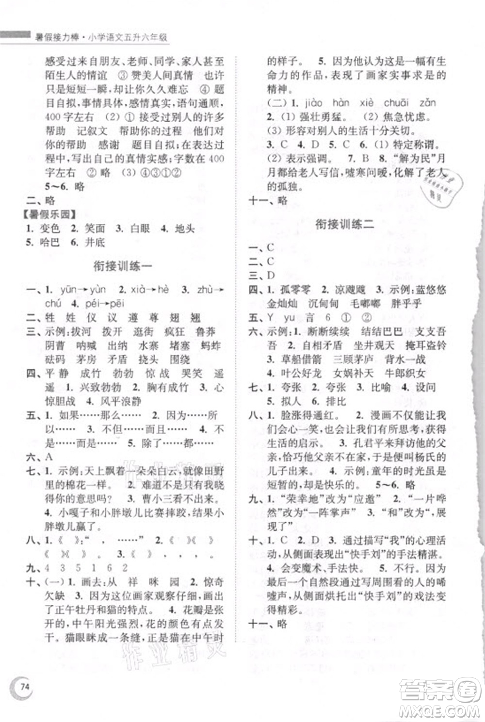 南京大学出版社2021小学语文暑假接力棒五升六年级人教版答案