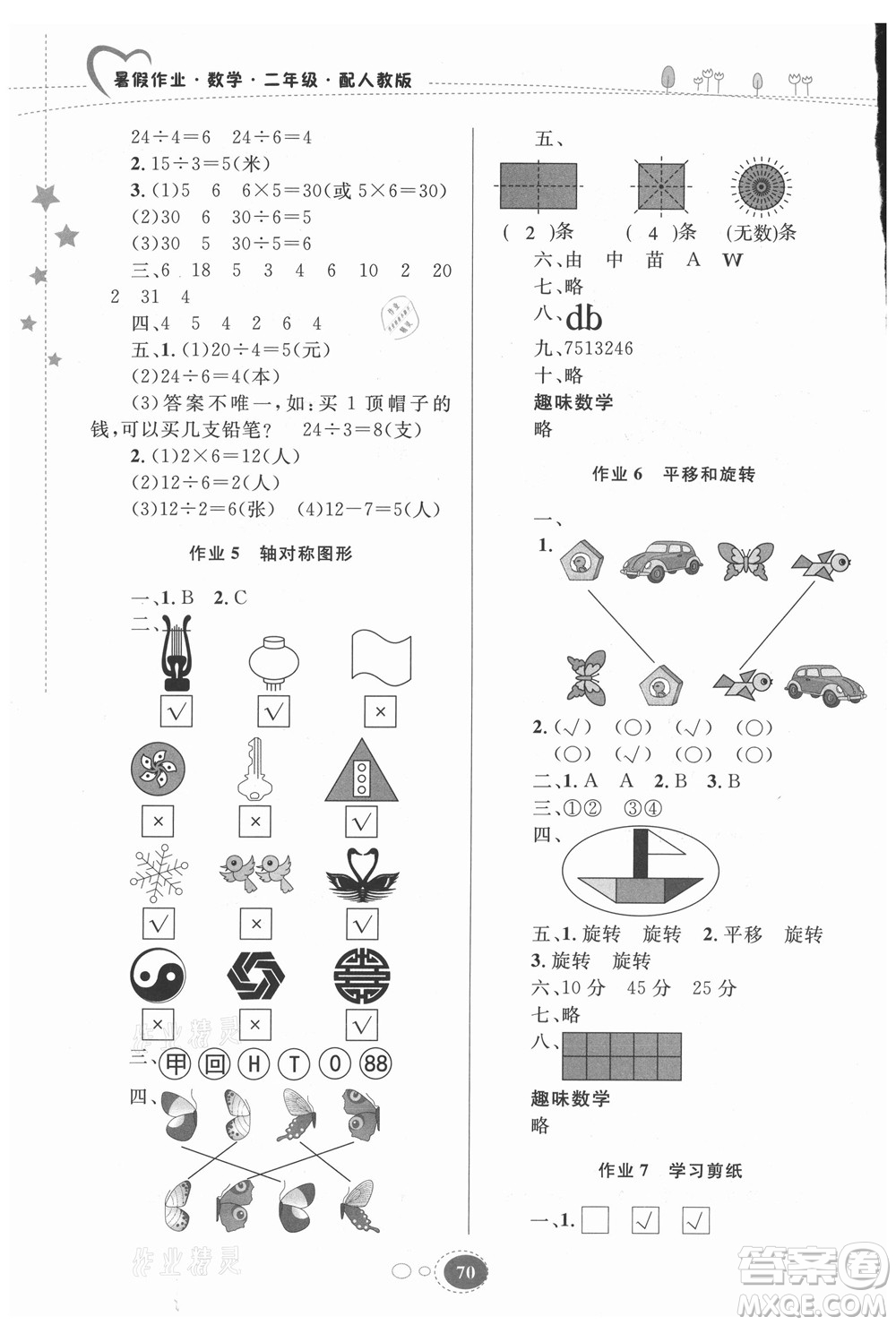 贵州人民出版社2021暑假作业二年级数学人教版答案