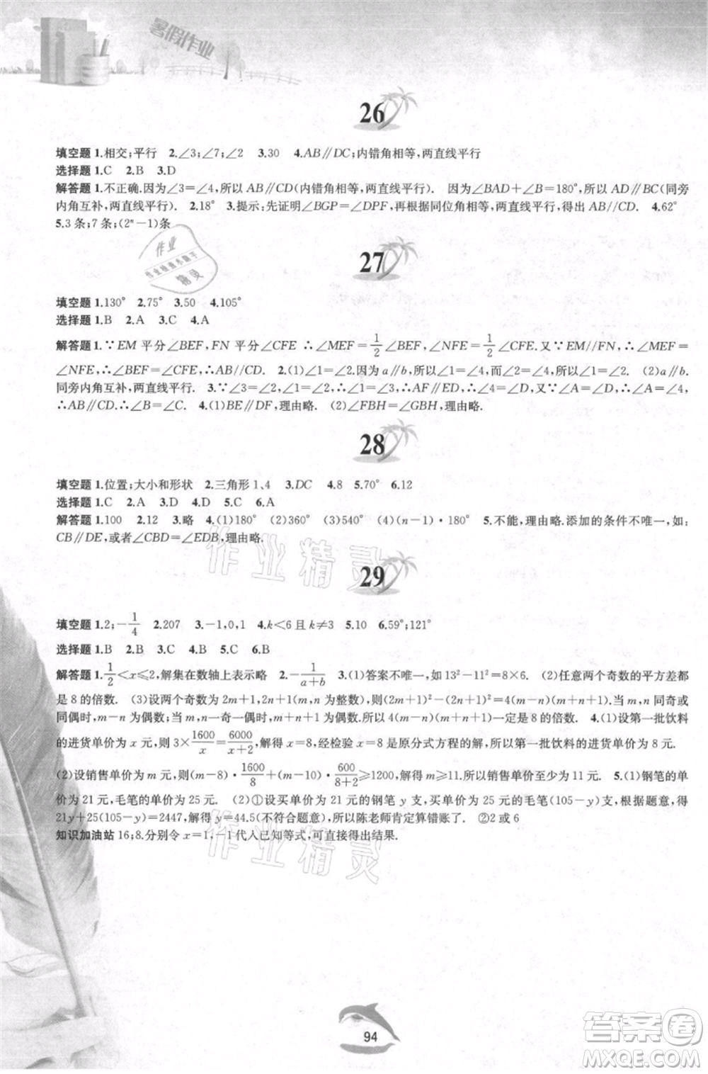 黄山书社2021暑假作业七年级数学沪科版参考答案