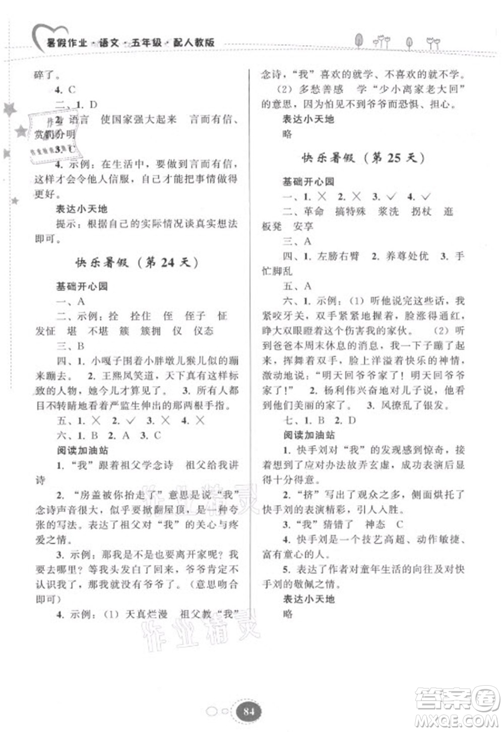 贵州人民出版社2021暑假作业五年级语文人教版答案