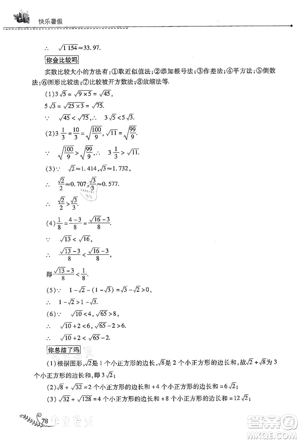 山西教育出版社2021快乐暑假七年级数学华东师大版答案