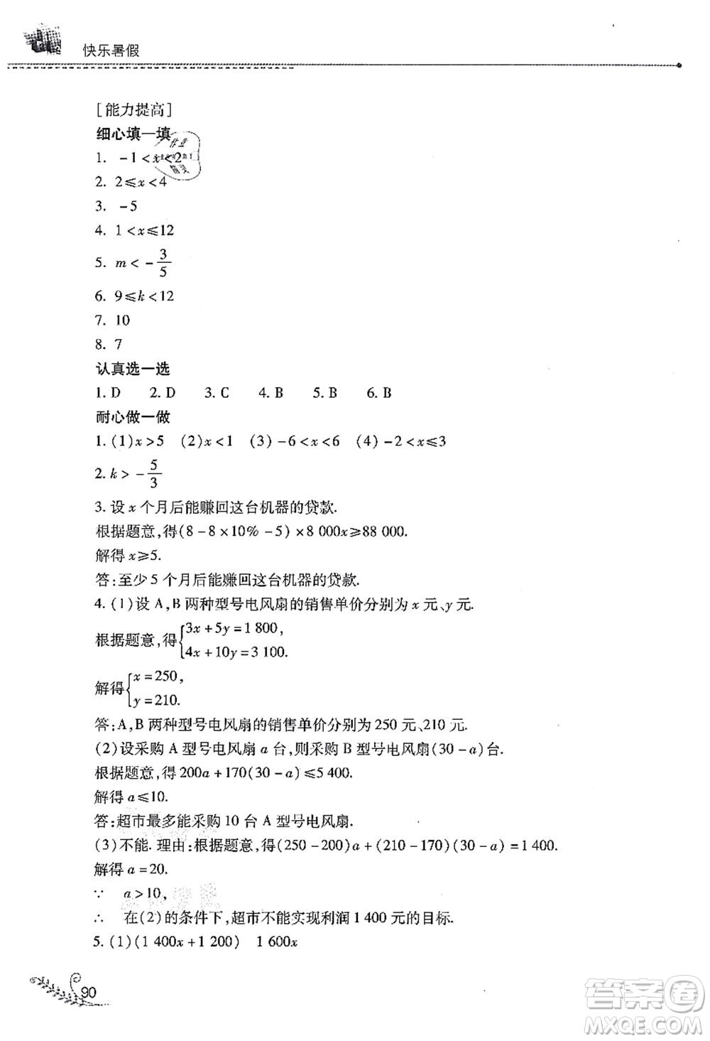 山西教育出版社2021快乐暑假七年级数学华东师大版答案