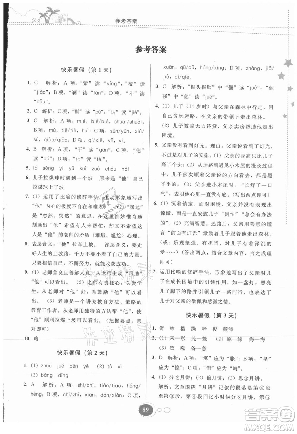 贵州人民出版社2021暑假作业七年级语文人教版答案