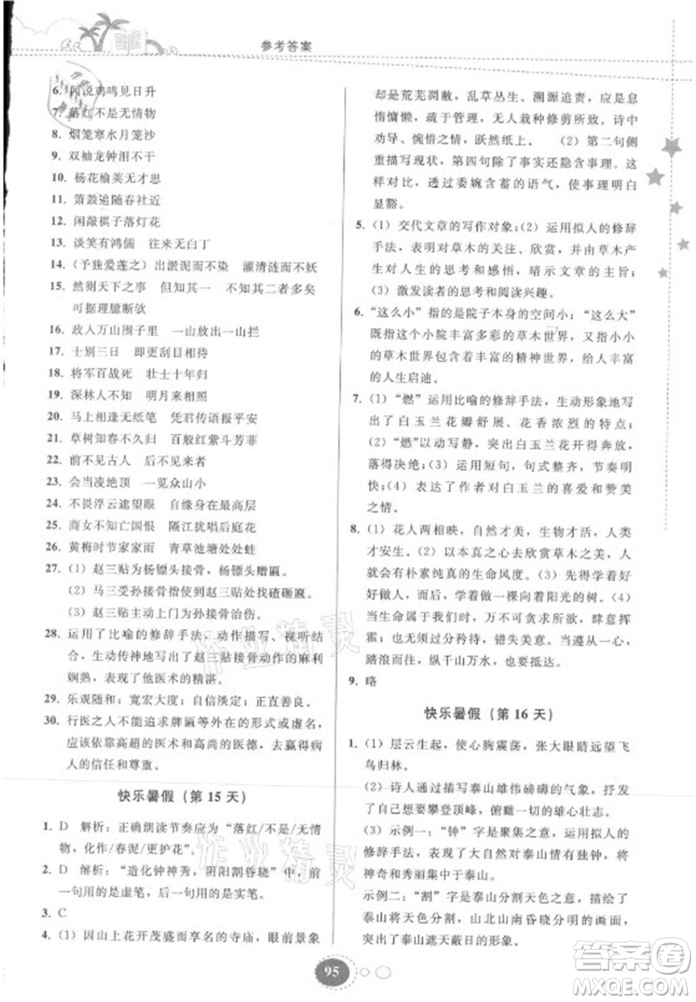 贵州人民出版社2021暑假作业七年级语文人教版答案