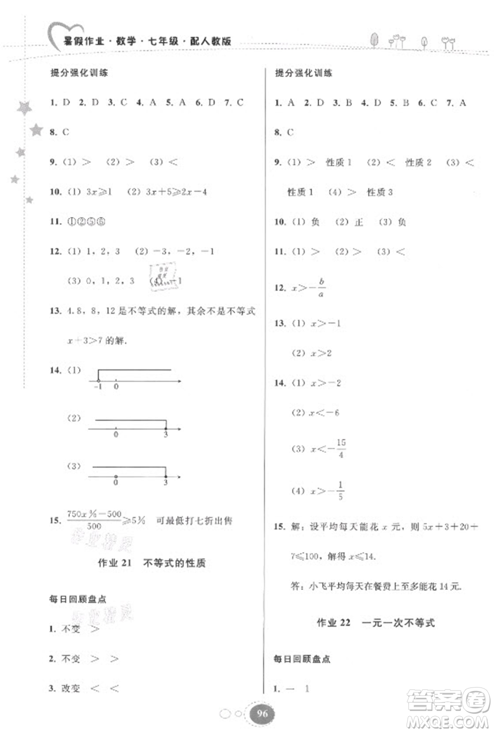 贵州人民出版社2021暑假作业七年级数学人教版答案