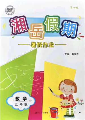湖南大学出版社2021湘岳假期暑假作业五年级数学第四版苏教版答案