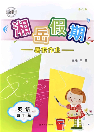 湖南大学出版社2021湘岳假期暑假作业四年级英语第六版鲁教版答案