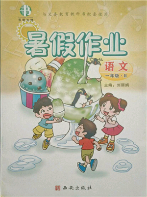 西安出版社2021书香天博暑假作业一年级语文人教版参考答案