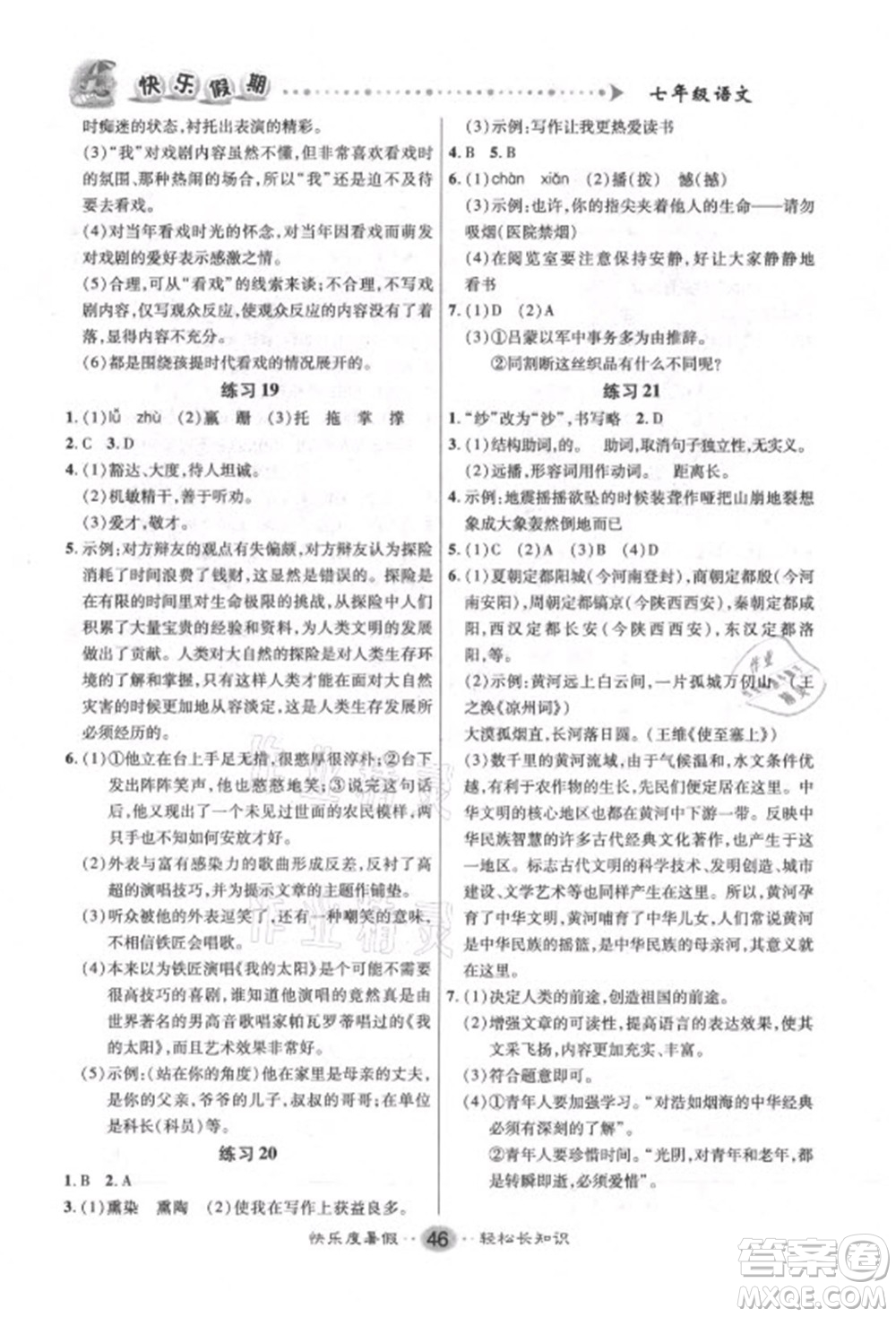 新疆文化出版社2021假期作业快乐暑假语文七年级人教版答案
