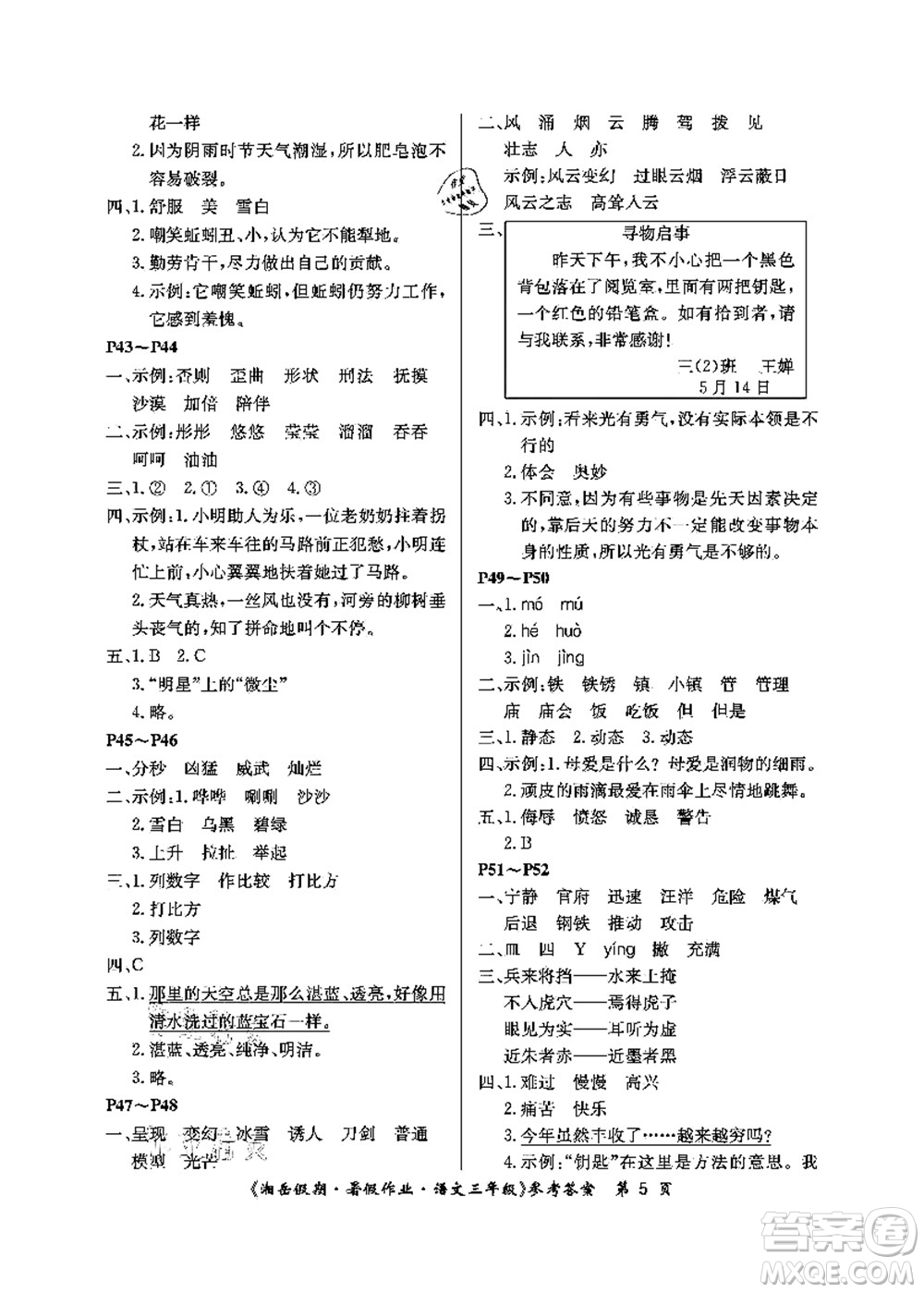 湖南大学出版社2021湘岳假期暑假作业三年级语文第二版人教版答案