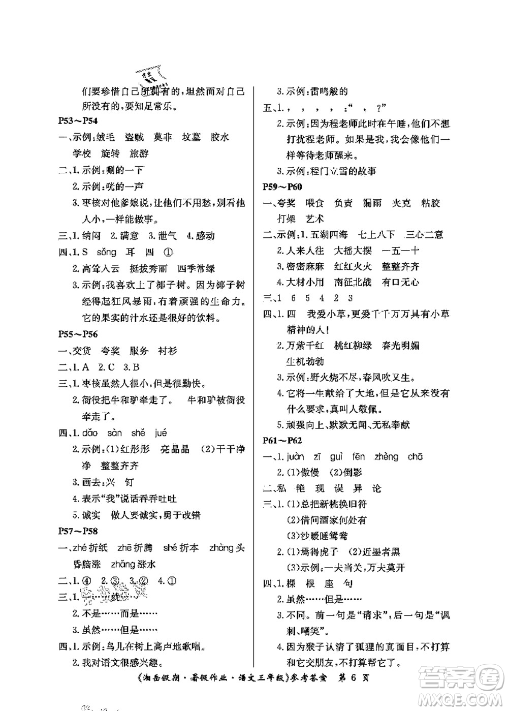 湖南大学出版社2021湘岳假期暑假作业三年级语文第二版人教版答案