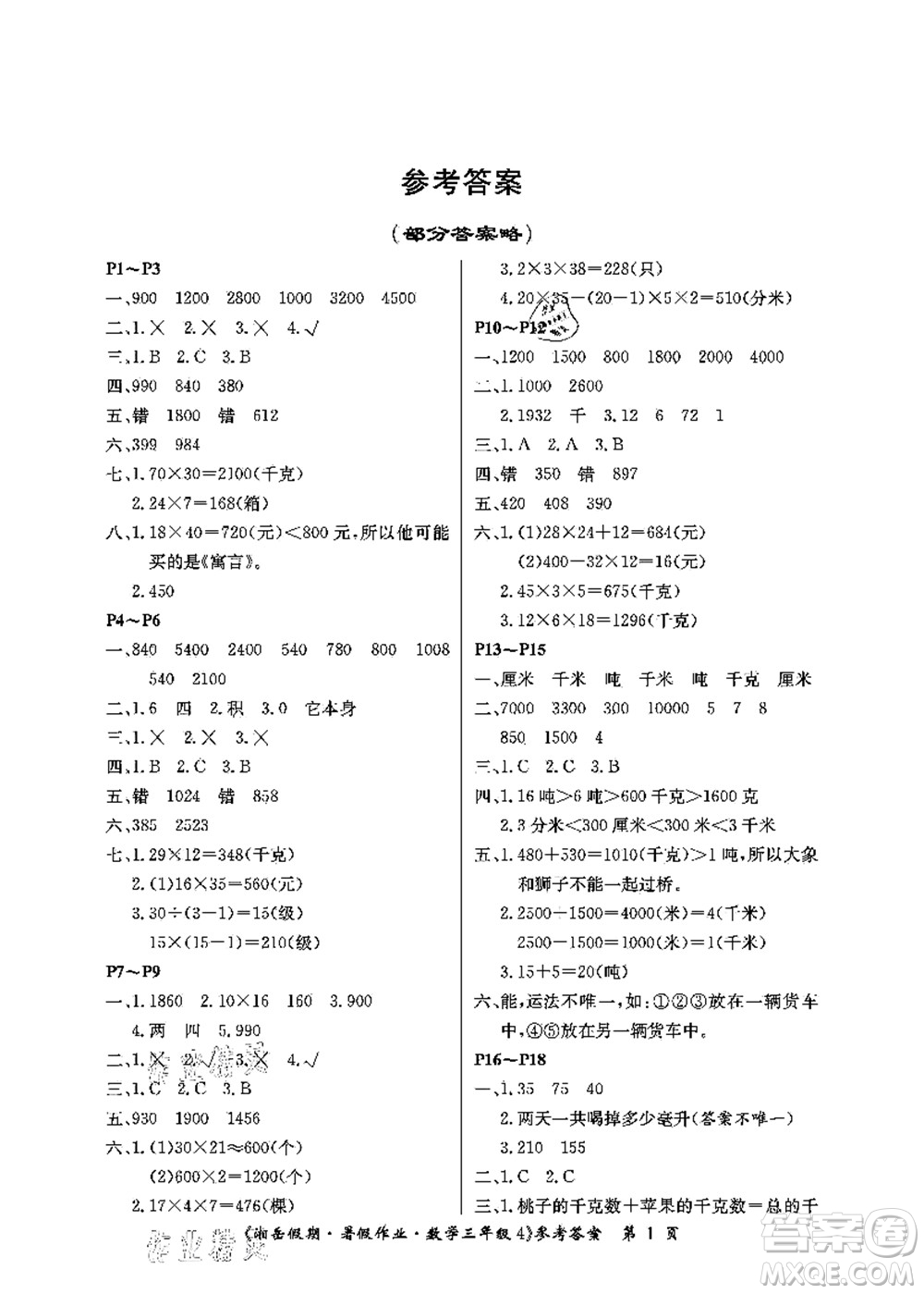 湖南大学出版社2021湘岳假期暑假作业三年级数学第四版苏教版答案