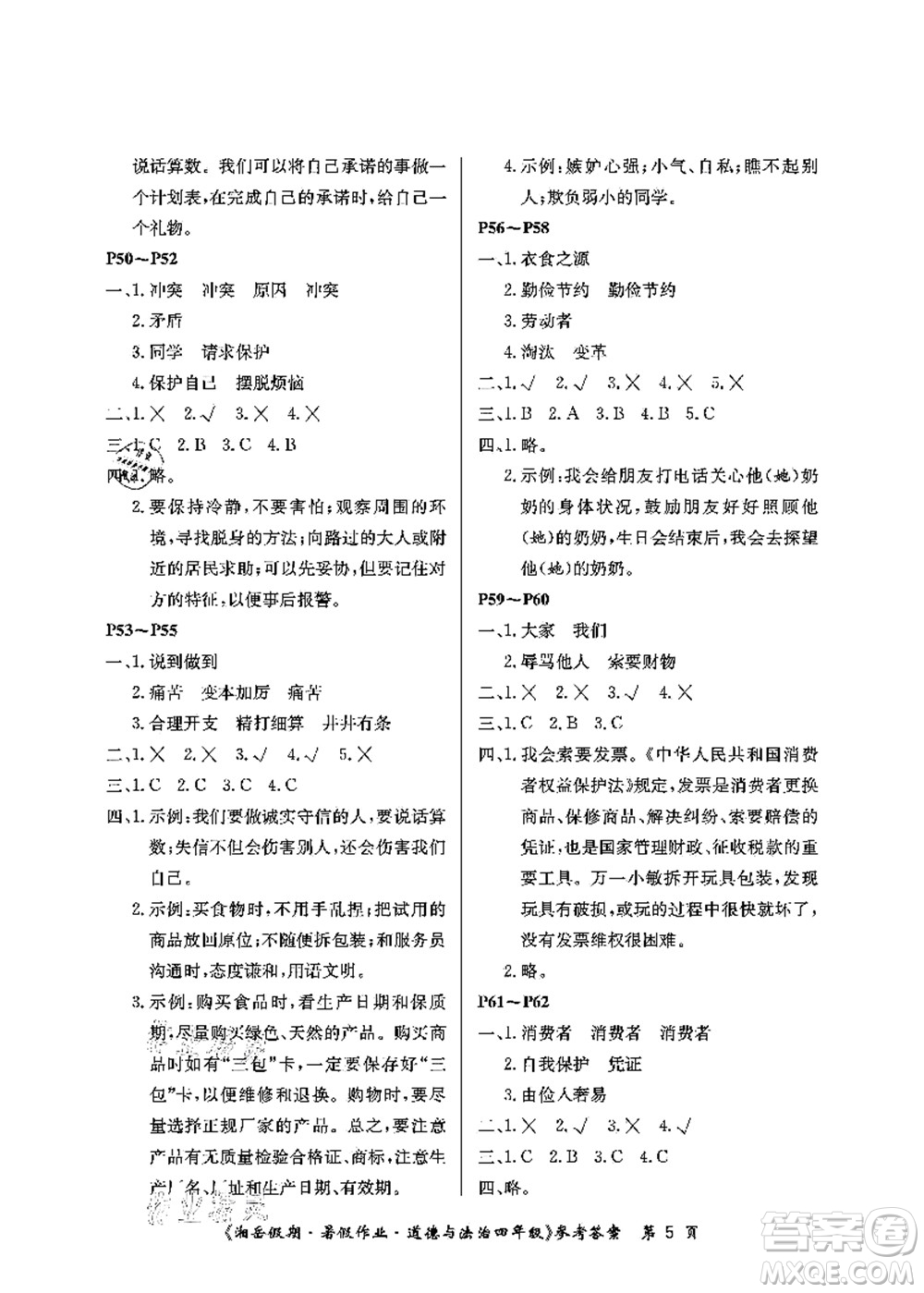 湖南大学出版社2021湘岳假期暑假作业四年级道德与法治第一版人教版答案