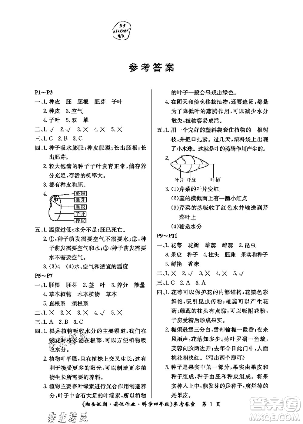 湖南大学出版社2021湘岳假期暑假作业四年级科学第三版教科版答案