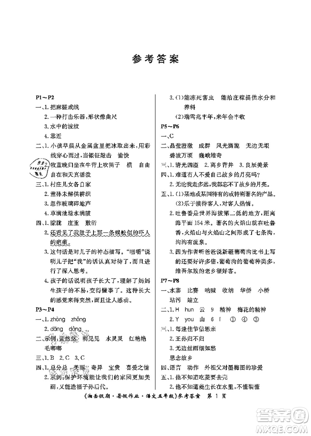 湖南大学出版社2021湘岳假期暑假作业五年级语文第二版人教版答案