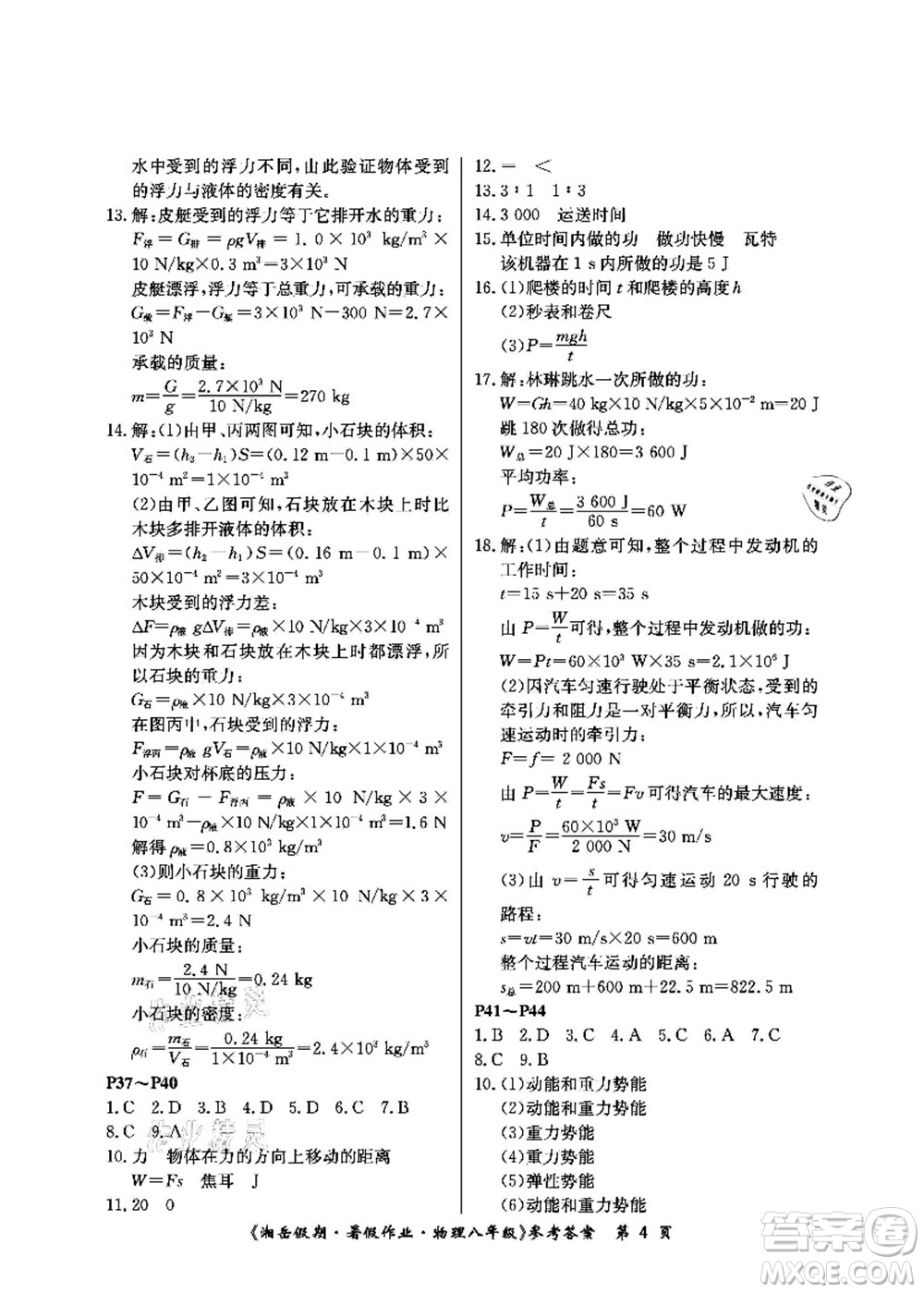 湖南大学出版社2021湘岳假期暑假作业八年级物理第四版人教版答案