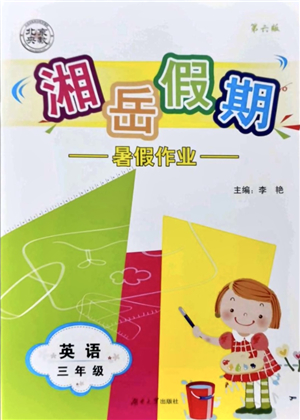 湖南大学出版社2021湘岳假期暑假作业三年级英语第六版鲁教版答案